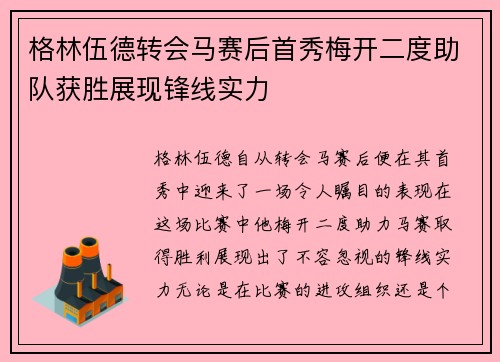 格林伍德转会马赛后首秀梅开二度助队获胜展现锋线实力