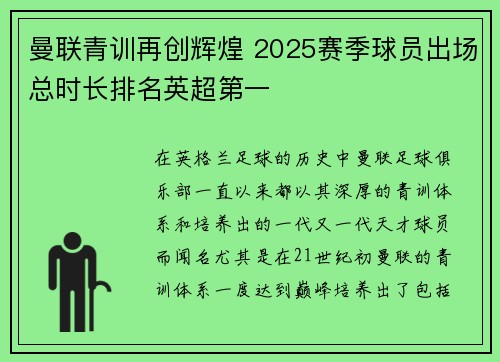 曼联青训再创辉煌 2025赛季球员出场总时长排名英超第一