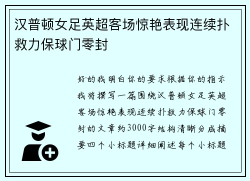 汉普顿女足英超客场惊艳表现连续扑救力保球门零封