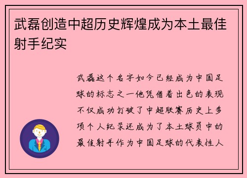 武磊创造中超历史辉煌成为本土最佳射手纪实