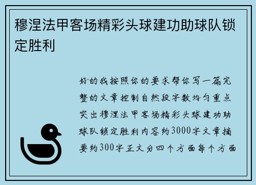 穆涅法甲客场精彩头球建功助球队锁定胜利