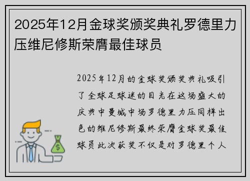 2025年12月金球奖颁奖典礼罗德里力压维尼修斯荣膺最佳球员