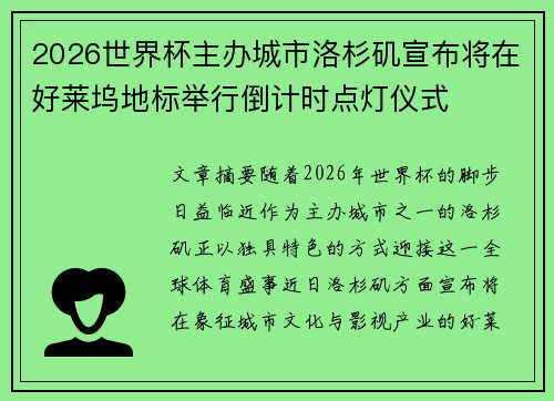 2026世界杯主办城市洛杉矶宣布将在好莱坞地标举行倒计时点灯仪式