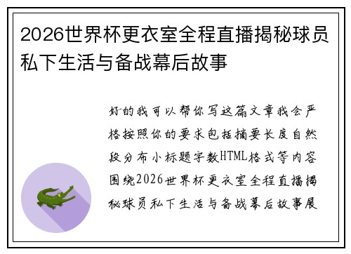 2026世界杯更衣室全程直播揭秘球员私下生活与备战幕后故事