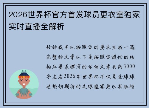 2026世界杯官方首发球员更衣室独家实时直播全解析