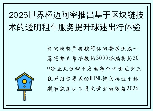 2026世界杯迈阿密推出基于区块链技术的透明租车服务提升球迷出行体验