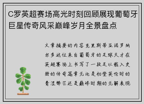 C罗英超赛场高光时刻回顾展现葡萄牙巨星传奇风采巅峰岁月全景盘点