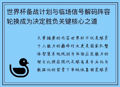 世界杯备战计划与临场信号解码阵容轮换成为决定胜负关键核心之道