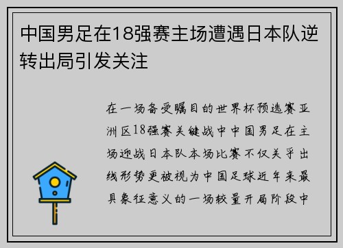 中国男足在18强赛主场遭遇日本队逆转出局引发关注