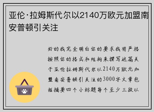 亚伦·拉姆斯代尔以2140万欧元加盟南安普顿引关注