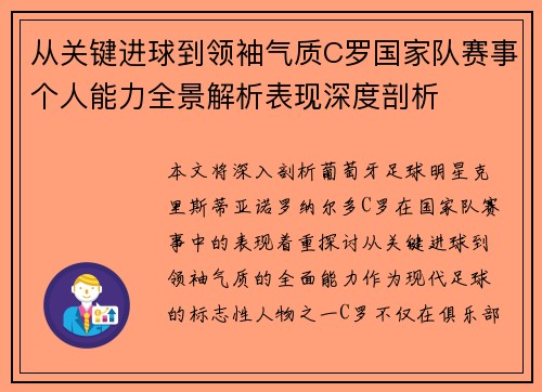 从关键进球到领袖气质C罗国家队赛事个人能力全景解析表现深度剖析