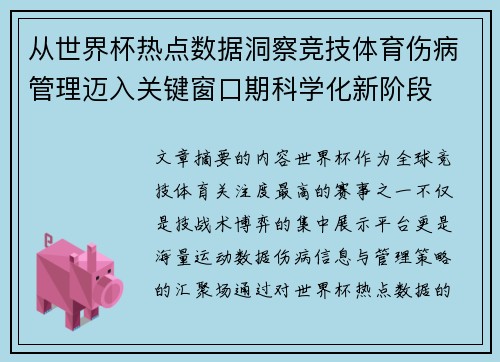从世界杯热点数据洞察竞技体育伤病管理迈入关键窗口期科学化新阶段