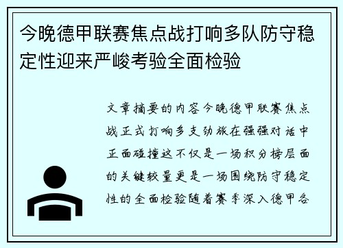 今晚德甲联赛焦点战打响多队防守稳定性迎来严峻考验全面检验
