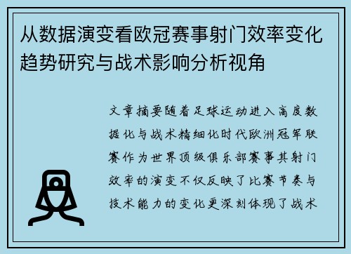 从数据演变看欧冠赛事射门效率变化趋势研究与战术影响分析视角