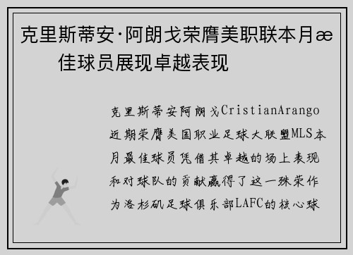 克里斯蒂安·阿朗戈荣膺美职联本月最佳球员展现卓越表现