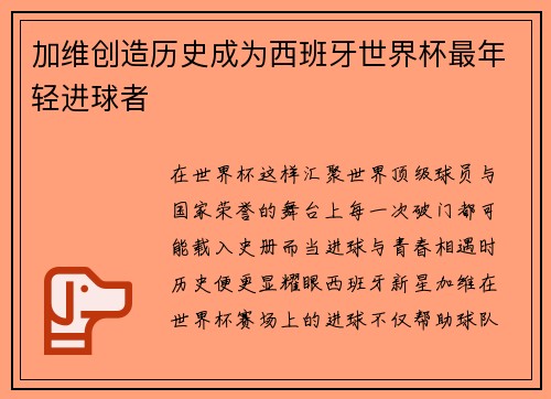 加维创造历史成为西班牙世界杯最年轻进球者